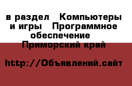  в раздел : Компьютеры и игры » Программное обеспечение . Приморский край